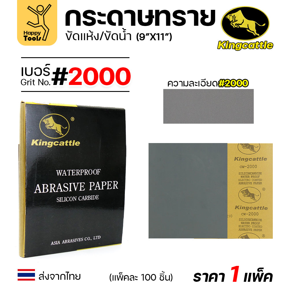 KINGCATTLE กระดาษทรายน้ำ เต็มกล่อง100แผ่น ขนาด9x11นิ้ว เหนียว ทน ไม่เปื่อย สำหรับเหล็ก เฟอร์นิเจอร์ สีพ่นรถยนต์