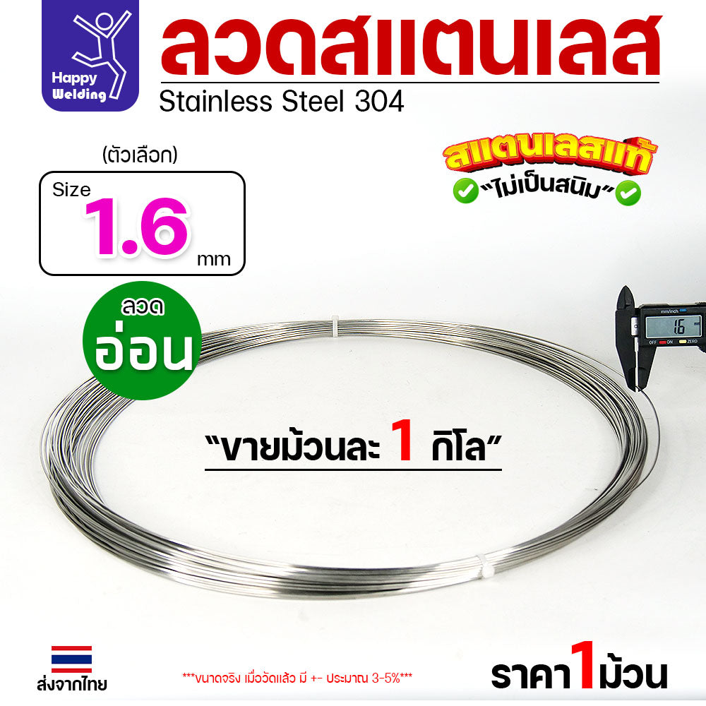 ลวดสแตนเลส ลวดม้วน ลวดเติม เกรด 304 ขนาด 1.6 มม (ม้วนละ 1กิโล)