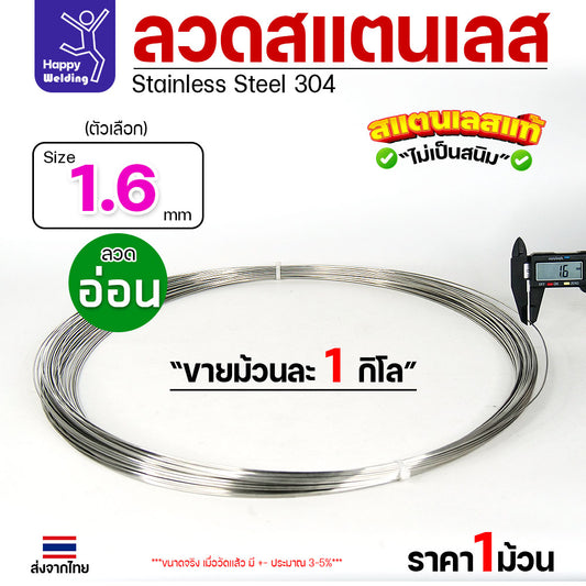 ลวดสแตนเลส ลวดม้วน ลวดเติม เกรด 304 ขนาด 1.6 มม (ม้วนละ 1กิโล)