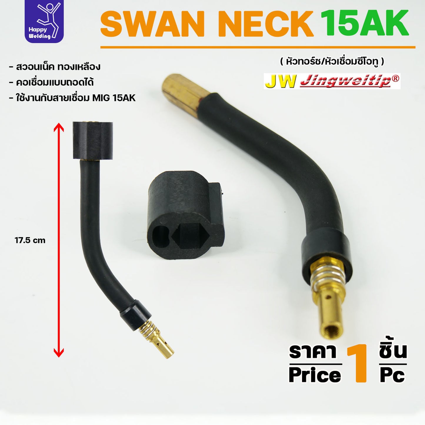 JW Binze 15AK Swan Neck สวอนเน็ค คอปืน หัวเชื่อม ทองเหลือง อะไหล่ สำหรับ งานเชื่อม MIG (ราคา 1ชิ้น)