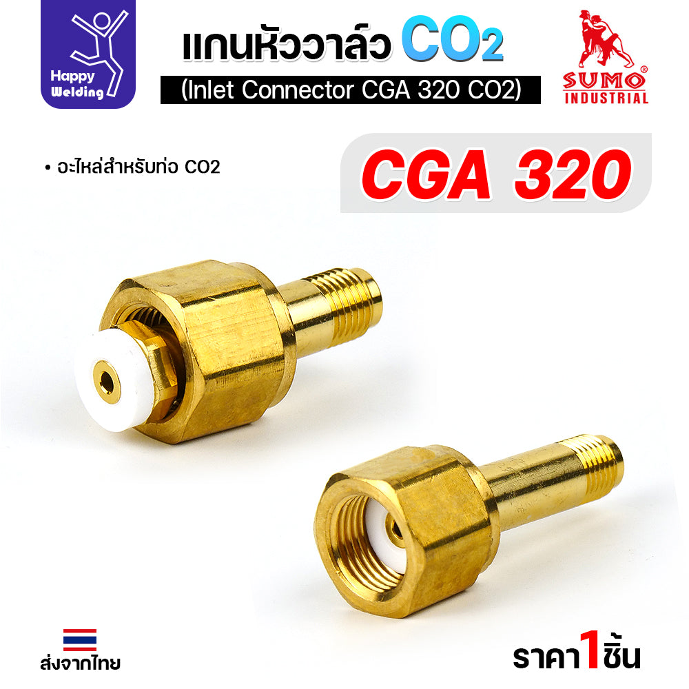 SUMO ข้อต่อหน้าวาล์วเกจ์คาร์บอน CGA320 อะไหล่เกจ์คาร์บอน  ข้อต่อถังคาร์บอน มีของพร้อมส่ง