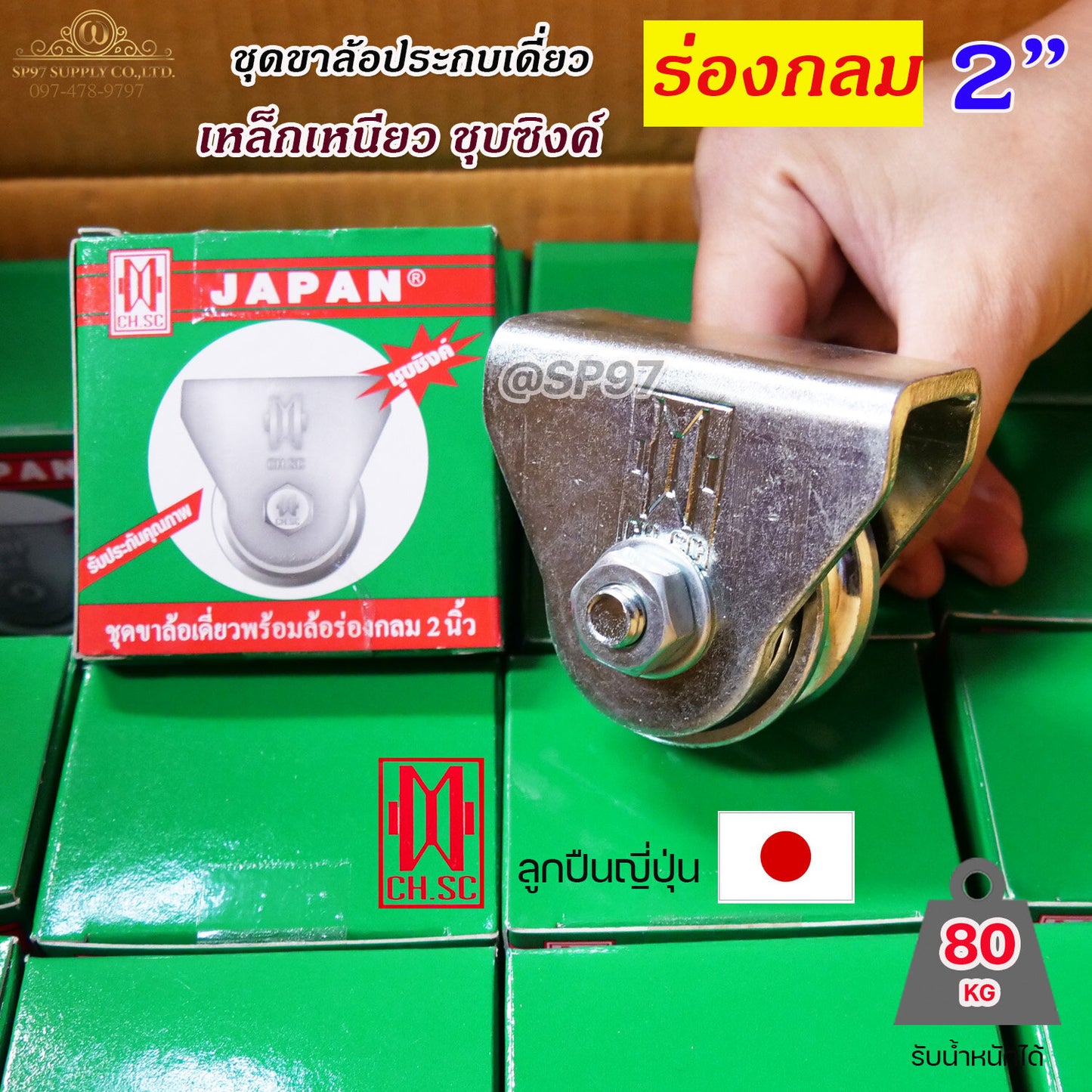 CH.SC เฟรมล้อเดี่ยว 2 นิ้ว พร้อมล้อ ร่องกลม / ร่องเพลา เหล็กเหนียว ชุบซิงค์ (จำนวน 1 ชุด) ประตูรั้ว ล้อประตูรั้ว