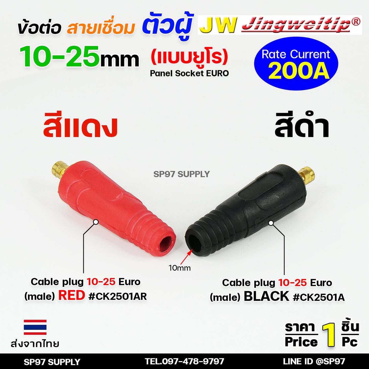 JW ข้อต่อ ท้ายสาย ตัวผู้ 10-25mm ยูโร ราคา ต่อ 1 ชิ้น Euro Cable Plug 10-25 เลือกสีได้ในตัวเลือก