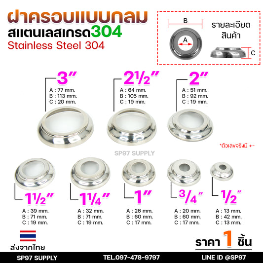 ขายแยก ฝาครอบกลม ฝาครอบสแตนเลส ขนาด 1/2"- 4" ราคาขายปลีก ต่อ 1 ชิ้น สแตนเลส เกรด 304 (เลือกได้จากตัวเลือกสินค้า)