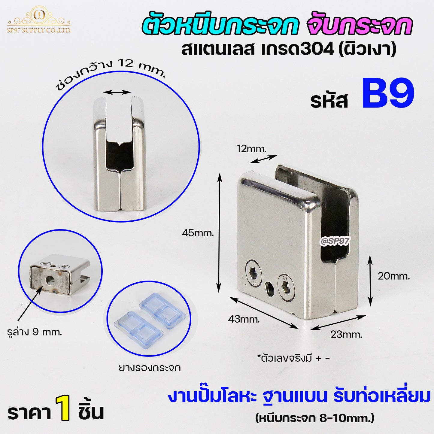 (แบบไม่เจาะกระจก) ตัวหนีบกระจก ตัวจับกระจก สแตนเลส เกรด304 สำหรับราวบันได รหัส B9