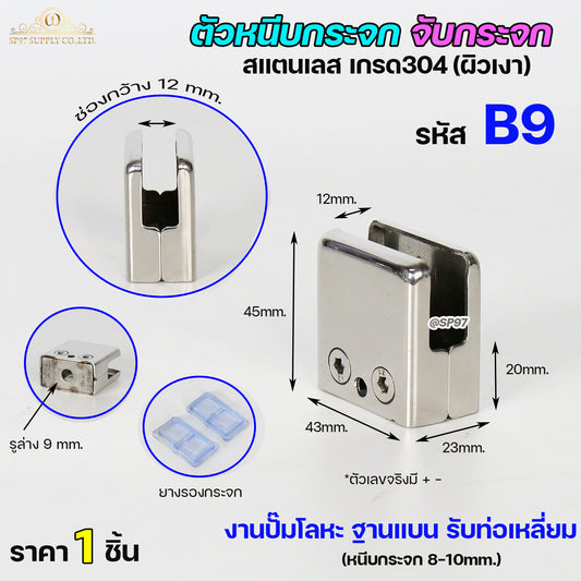 (แบบไม่เจาะกระจก) ตัวหนีบกระจก ตัวจับกระจก สแตนเลส เกรด304 สำหรับราวบันได รหัส B9