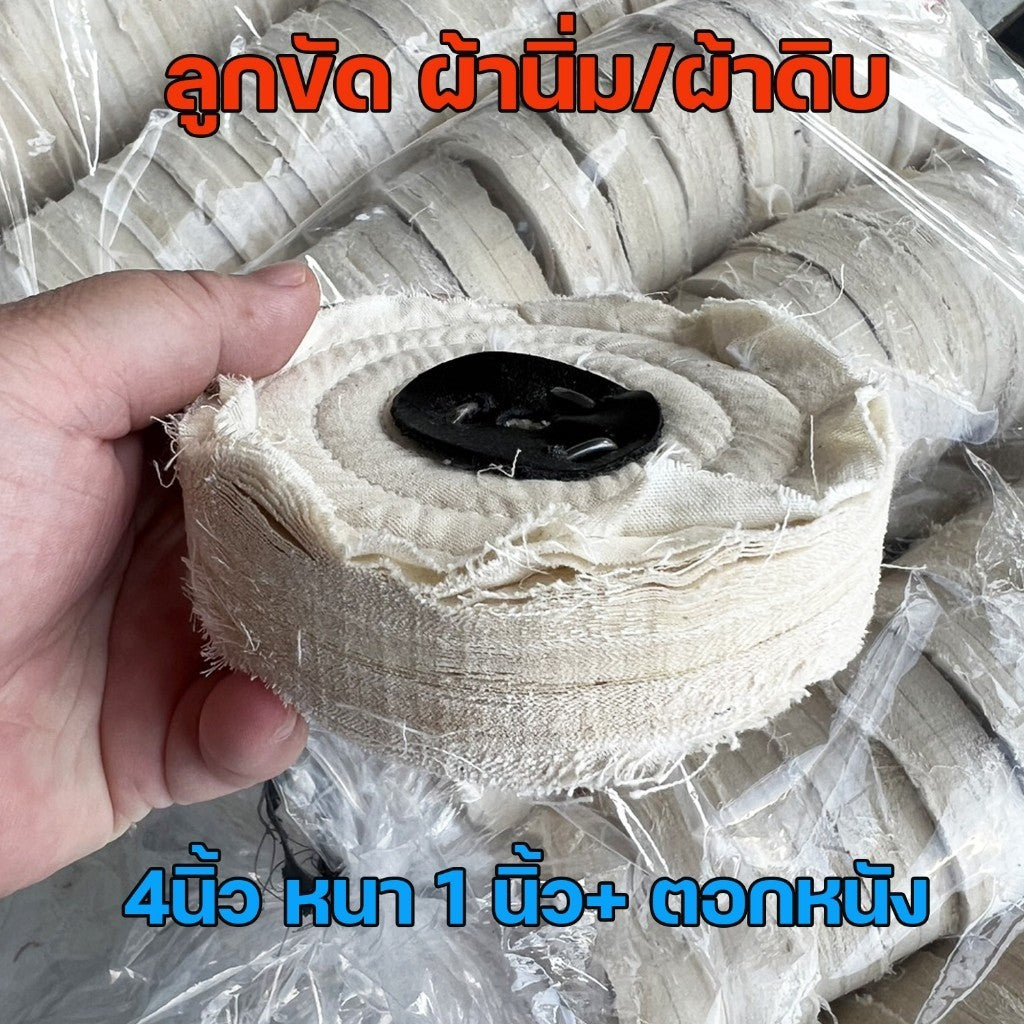ลูกขัดเงา ผ้านิ่ม กว้าง 4นิ้ว หนา 1นิ้ว ตอกหนัง ลูกขัดผ้าดิบ สำหรับขัดเงา ขนาด  (ราคา 1ลูก)