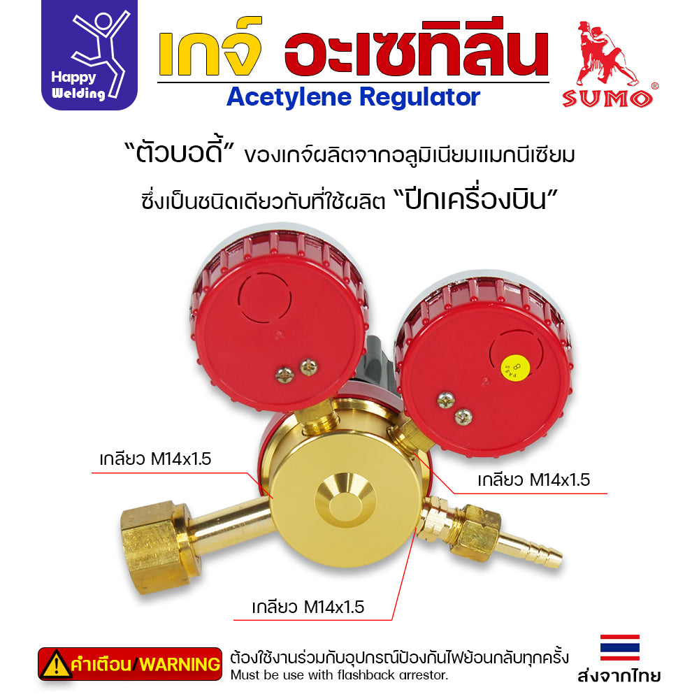เกจ์อะเซทิลีน SUMO  เกจ์ปรับแรงดันแก๊สอะเซทิลีน (ACETYLENE REGULATOR) งานเชื่อมแก๊ส ตัดแก๊ส ของแท้ 100%