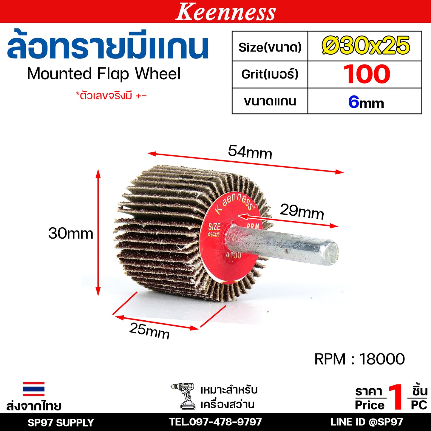 Keenness ล้อทราย 30x25 มีแกน 6 มิล กระดาษทรายมีแกน ลูกขัดกระดาษทราย กระดาษทราย ล้อทราย ลูกขัดล้อทราย (ราคา1ชิ้น)