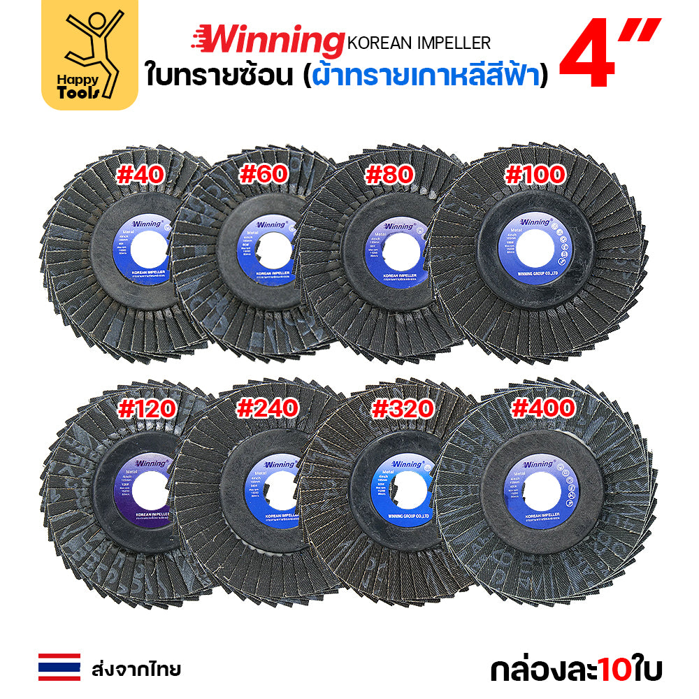 WINNING จานทรายซ้อน หลังอ่อน สีฟ้า 4" #80 ขัดเหล็ก ราคานี้ขัดสแตนเลสได้ดีมาก คุ้มสุดๆ