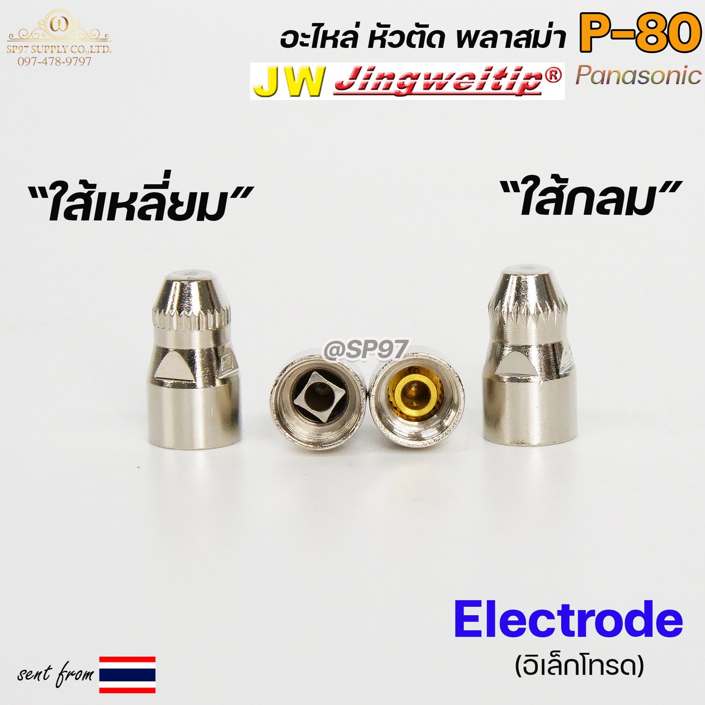 JW อิเล็กโทรด P80 (ใส้กลม หรือ ใส้เหลี่ยม) แบ่งขาย1ตัว สีเงิน อะไหล่ หัวตัดพลาสม่า P80 Electrode PLASMA Panasonic