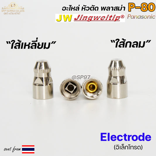 JW อิเล็กโทรด P80 (ใส้กลม หรือ ใส้เหลี่ยม) แบ่งขาย1ตัว สีเงิน อะไหล่ หัวตัดพลาสม่า P80 Electrode PLASMA Panasonic