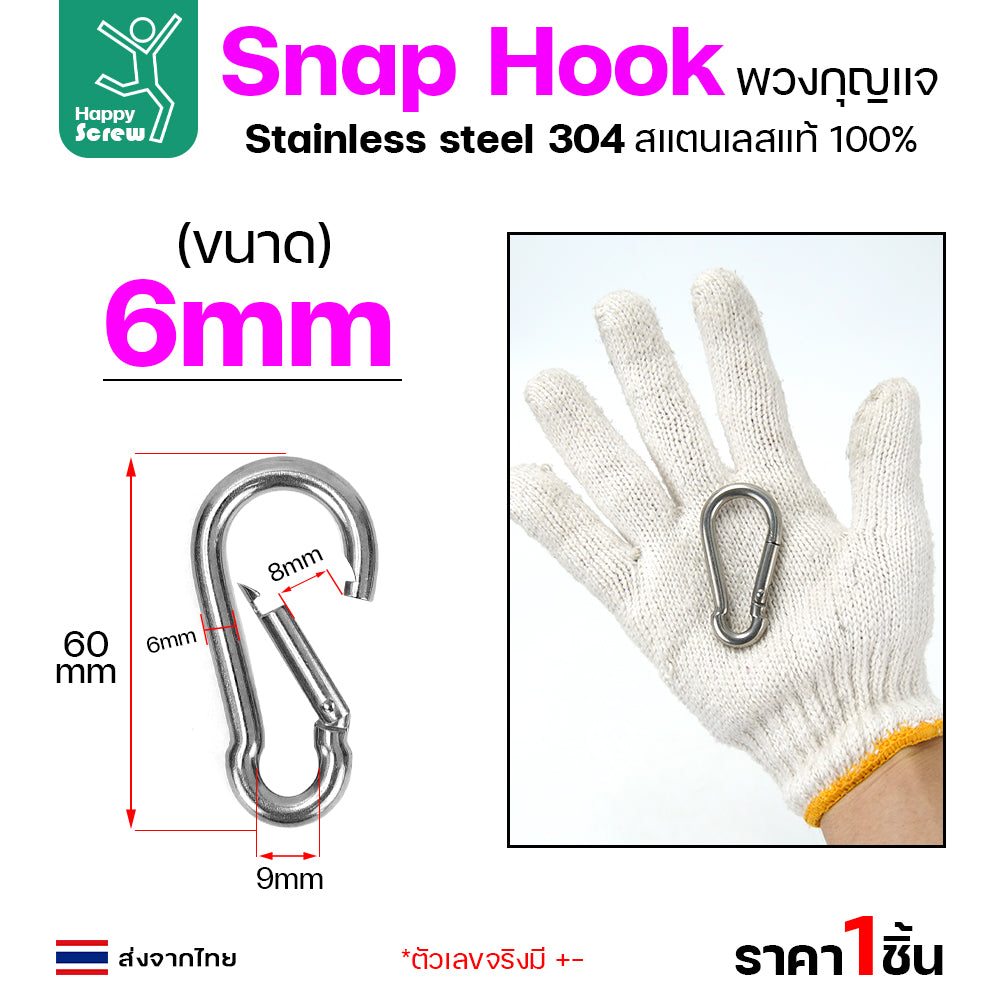 คาราบิเนอร์ สแน็ปลิงค์  ห่วงพวงกุญแจ สแตนเลส 304 แท้ ขนาด 6มม มีสปริงล็อค