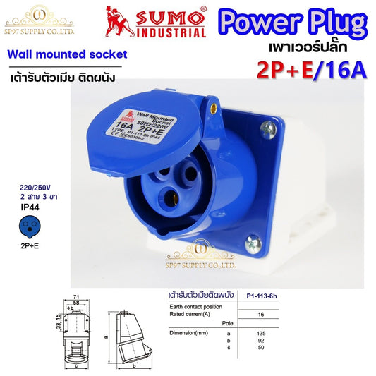 Sumo ซูโม่ Power Plug พาวเวอร์ปลั๊ก P1-113-6h เต้ารับตัวเมียติดผนัง  อุปกรณ์เชื่อมต่อในงานอุตสาหกรรม (จำนวน 1 ตัว)