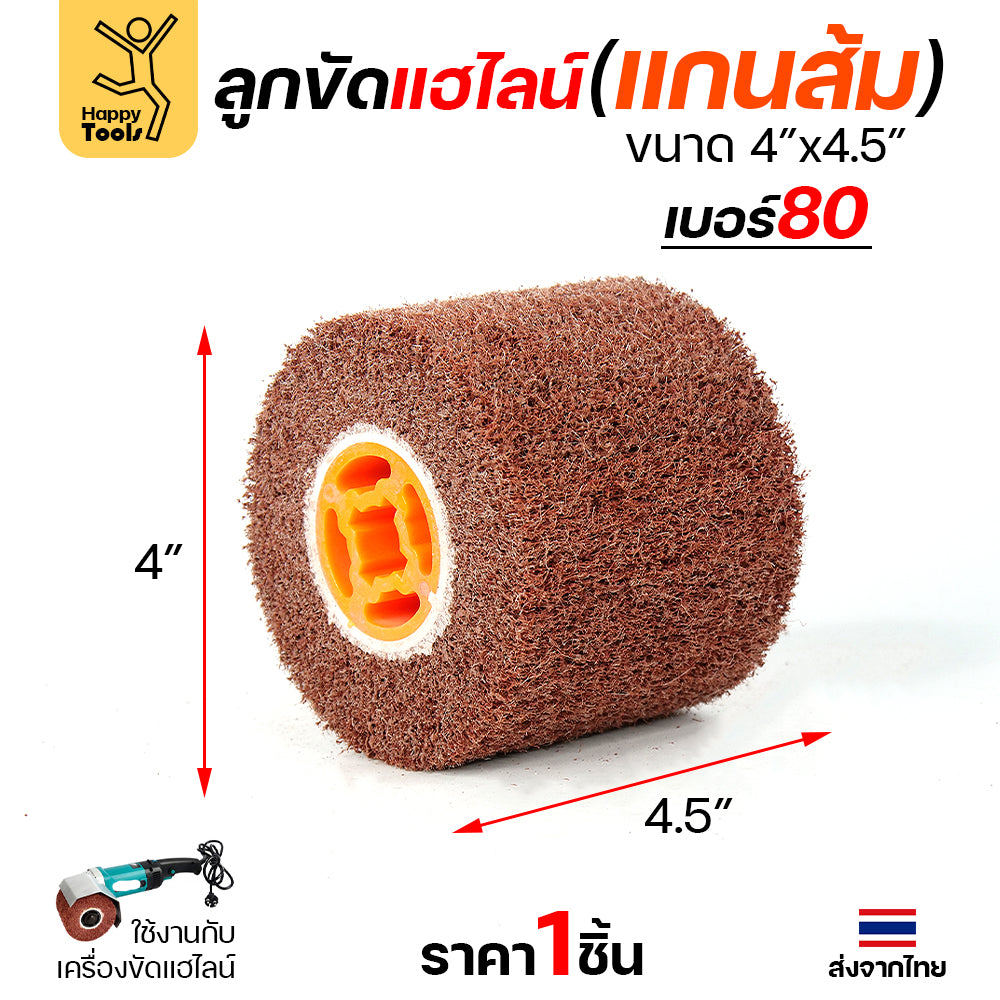 HP แฮร์ไลน์ 4นิ้ว ลูกขัดRX แกนสีส้ม สำหรับขัดผิวสแตนเลสให้เป็นเส้น ทำลายขนแมว ขัดเหล็กหน้ากว้างให้สะอาด ขัดไม้เรียบ