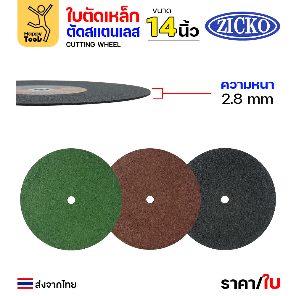 ZICKO ใบตัดเครื่องไฟเบอร์ มี3สี เขียว/แดง/ดำ 14" หนา 2.8 ถูกดี ตัดไปเถอะ คุ้ม