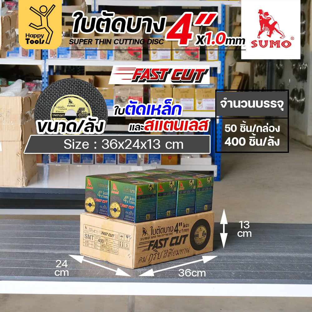 ใบตัด 4 นิ้ว SUMO ใบตัดเหล็ก ใบตัดแสตนเลส ใบตัดบาง (107mm.) หนา 1 mm. (ยกลัง 400 ใบ)