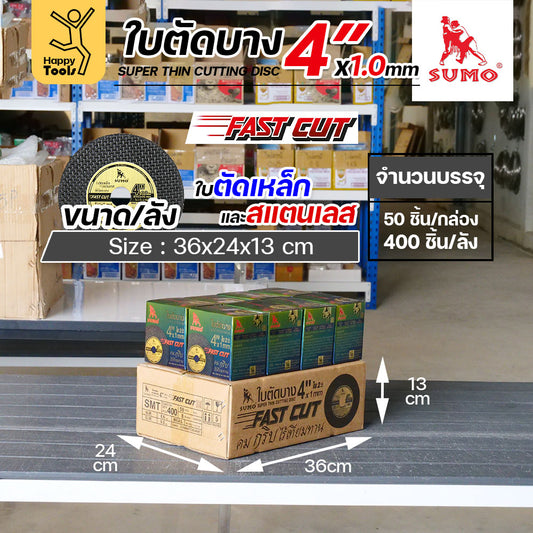 ใบตัด 4 นิ้ว SUMO ใบตัดเหล็ก ใบตัดแสตนเลส ใบตัดบาง (107mm.) หนา 1 mm. (ยกลัง 400 ใบ)