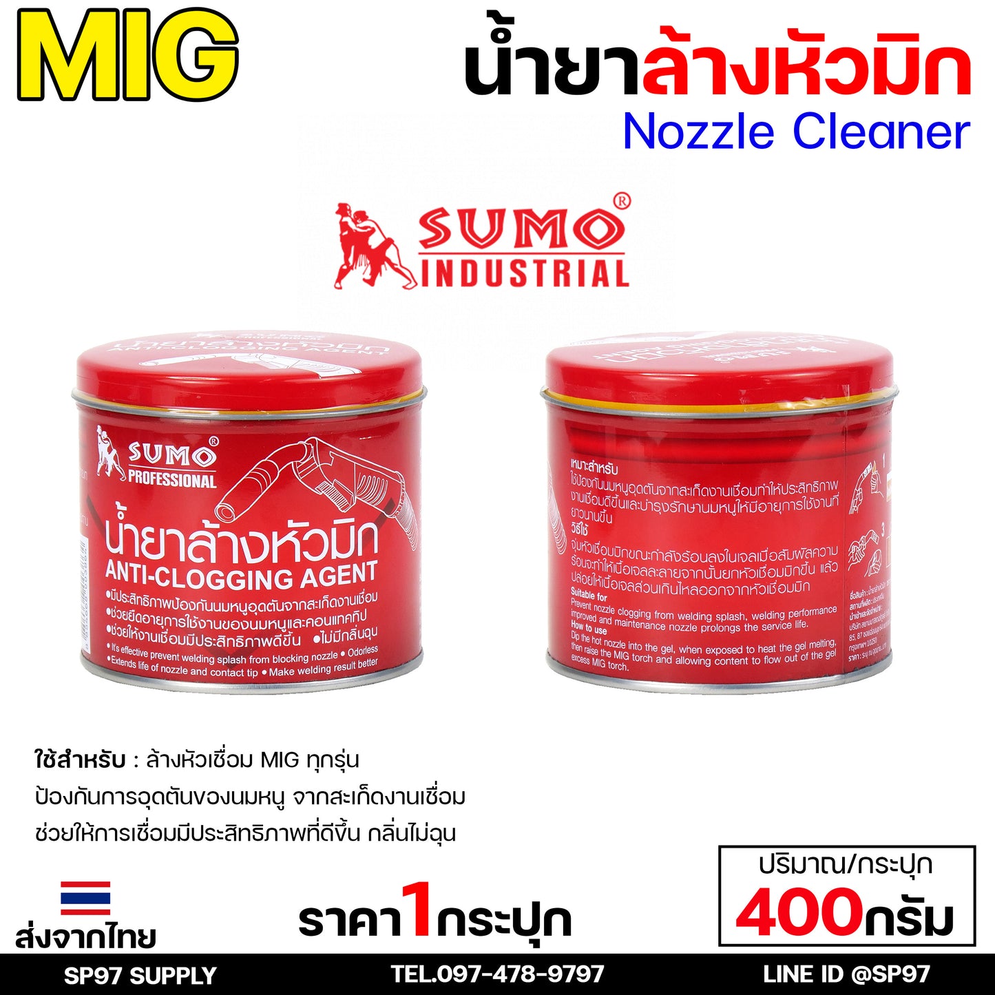 น้ำยา ล้างหัวมิก ล้างหัวเชื่อม จุ่มหัวเชื่อม MIG / SUMO / JW รวมแบรนด์ขายดี ไว้ในไอเท็มเดียว ขนาด 400 และ 200 กรัม