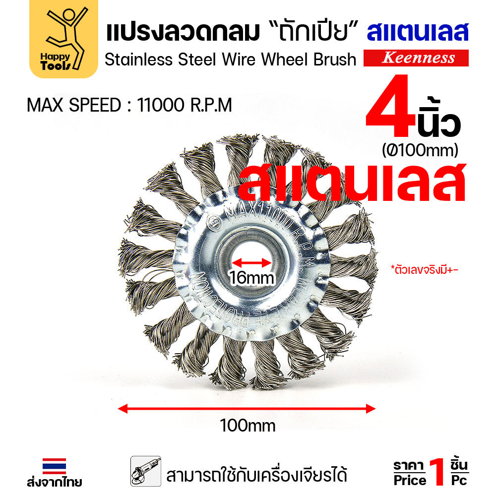 Keenness แปรงลวดกลมถักเปีย สแตนเลส 4 นิ้ว (100mm) รู 16mm สำหรับงานขัดหนัก ขัดสนิม ลบแนวเชื่อม (ใช้กับเครื่องเจียร)