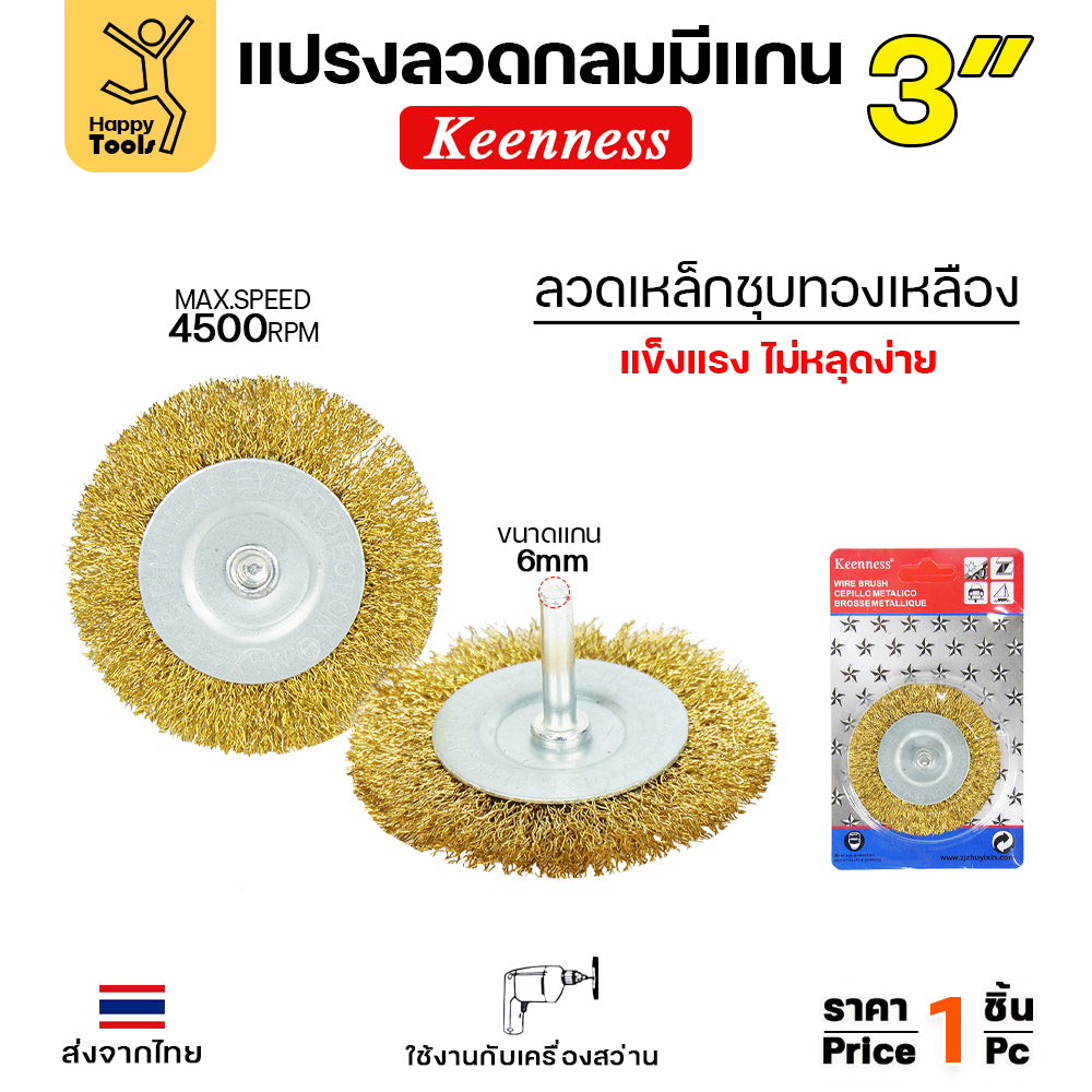 Keenness แปรงลวดกลม มีแกน สีทอง 3นิ้ว สำหรับทำความสะอาดรอยเชื่อม ขัดสนิม ใช้กับสว่านไฟฟ้า สว่านไร้สาย