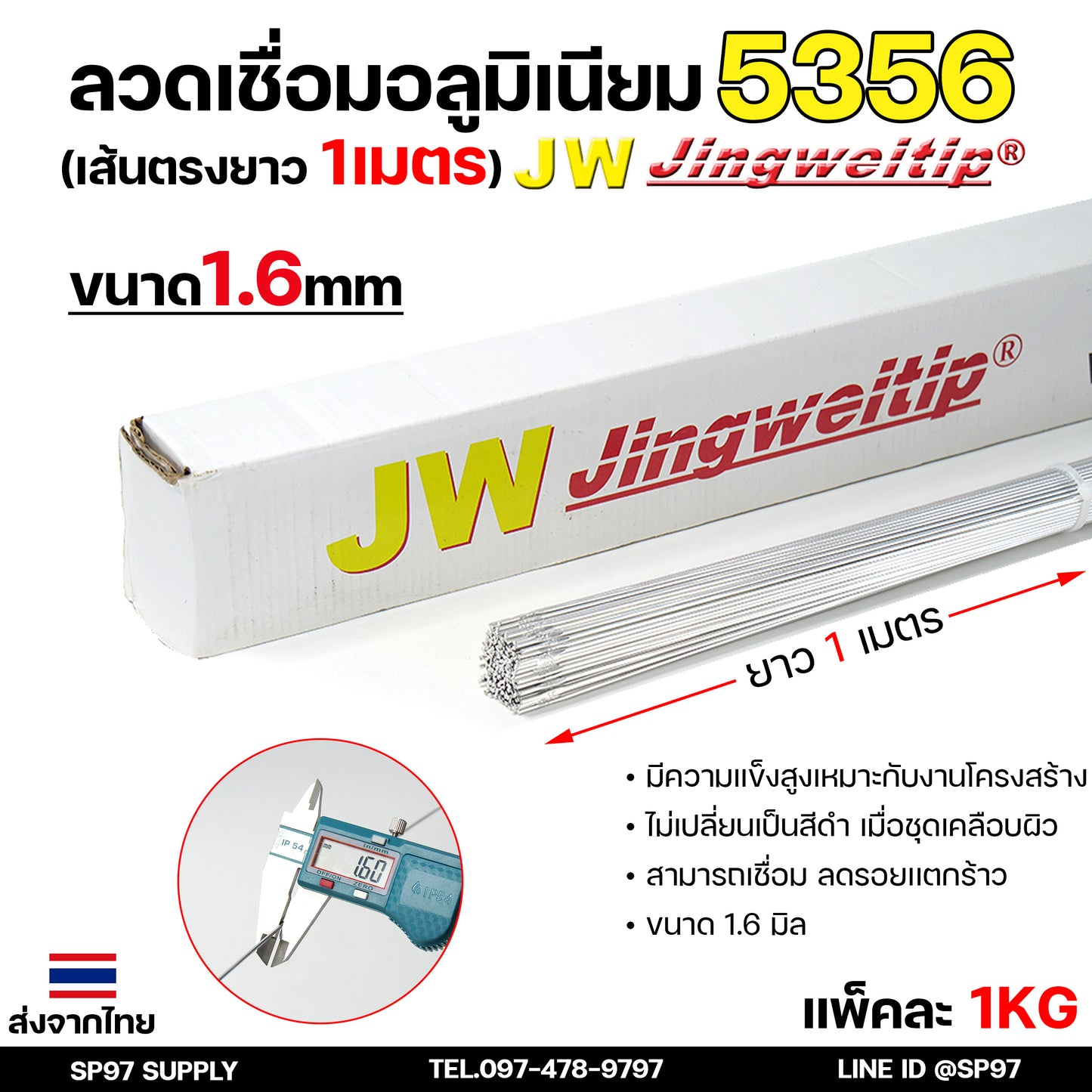 JW ลวดเชื่อม อลูมิเนียม ลวดเชื่อมมิเนียม ลวดมิเนียม ลวดอลู TIG ROD เกรด 5356 ขนาด1.6มม ยาว 1เมตร
