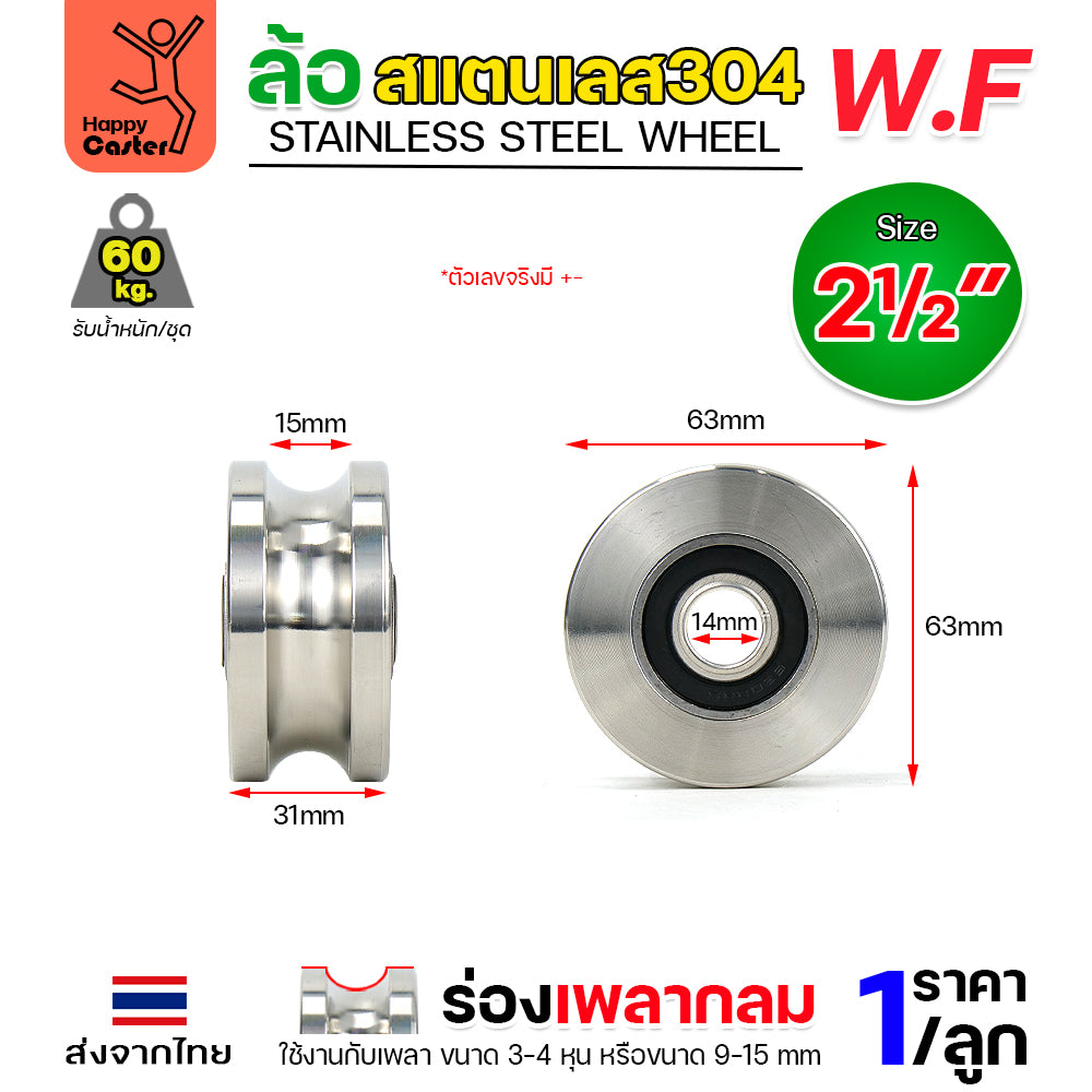 WF ลูกล้อสแตนเลส เกรด304 ขนาด 2-1/2" กว้าง1-1/4" รูน็อต1/2" รางกลม รางเพลากลม (เฉพาะล้อ ไม่มีเสื้อล้อ)