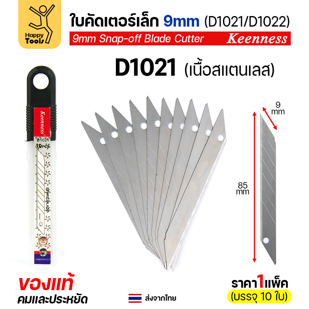 (แพค10ใบ) Keenness SK5 ใบมีดคัตเตอร์เล็ก 9mm มุม30องศา อย่างดี คมกริบ ทนทาน มีของพร้อมจัดส่งทันที