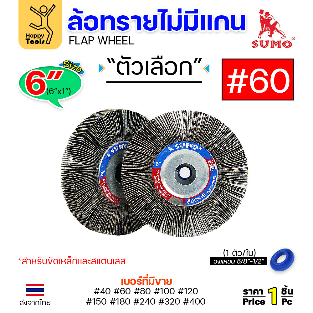 SUMO ล้อทราย ไม่มีแกน 6"x1" #60 ขัดลบรอยเชื่อม ลบรอยต่อ ขัดเงา ขัดลายบนสเตนเลส มอเตอร์หินไฟ