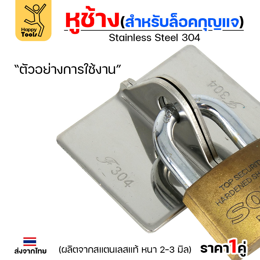 หูช้าง ล็อคกุญแจ ล้อคประตู (ขนาดกลาง) สแตนเลส เกรด 304 (จำนวน 1คู่) สายยู คล้องประตู แข็งแรง ตากฝนไม่ขึ้นสนิม