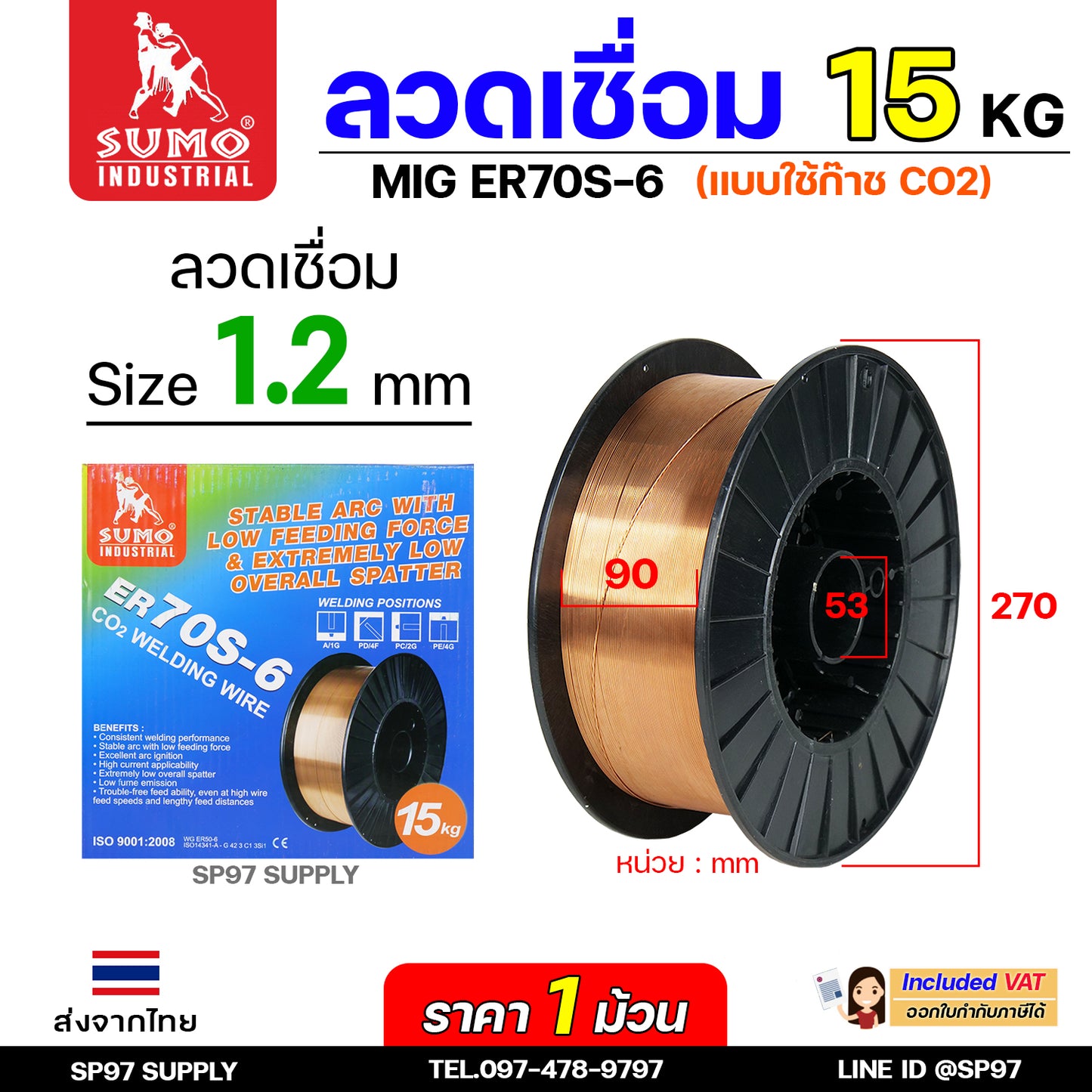 SUMO ER70S-6 ลวดเชื่อมมิก ลวดเชื่อมซีโอทู (ใช้แก๊ส) MIG CO2 บรรจุ 15Kg/ม้วน น้ำหนักเต็มขด ขนาด 0.8,0.9,1.0และ 1.2มิล