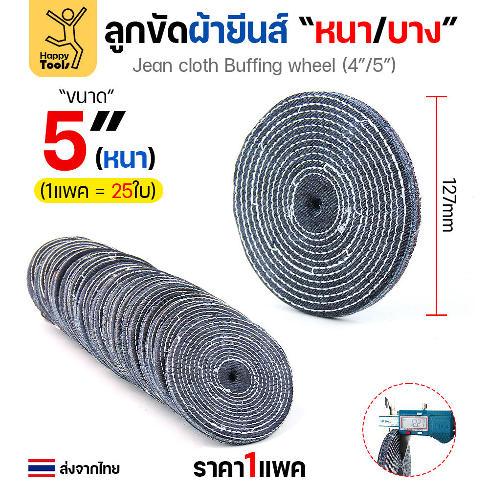ลูกขัดผ้ายีนส์ ขัดเงาสแตนเลส ขัดเงาโลหะ ขัดเงาไว ลบรอยลึกเนียนกริบ ขนาด 4-5 นิ้ว  มีทั้งแบบหนาและบาง