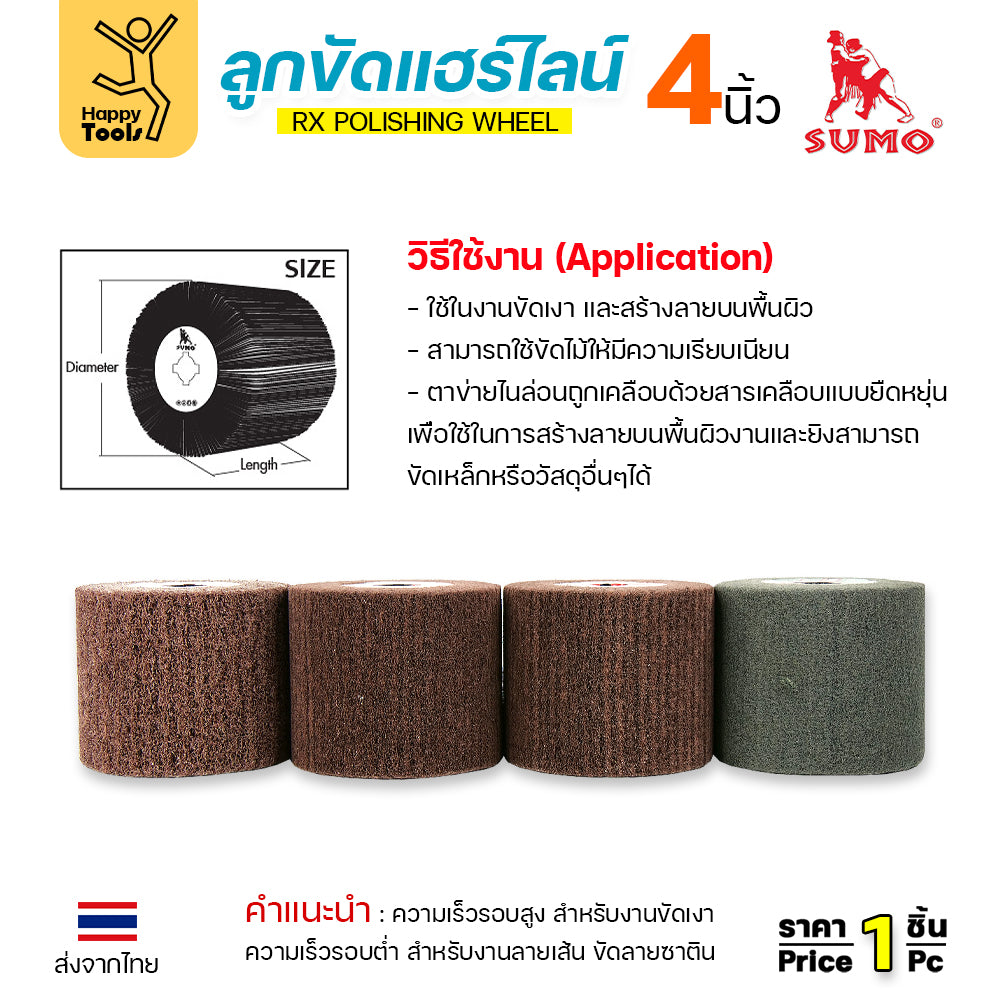 พร้อมส่ง!! ทุกเบอร์ SUMO ลูกขัดแฮร์ไลน์ ลูกขัดRX กว้าง4นิ้ว ใช้ขัดแฮร์ไลนร์สแตนเลส ขัดหน้าโลหะ