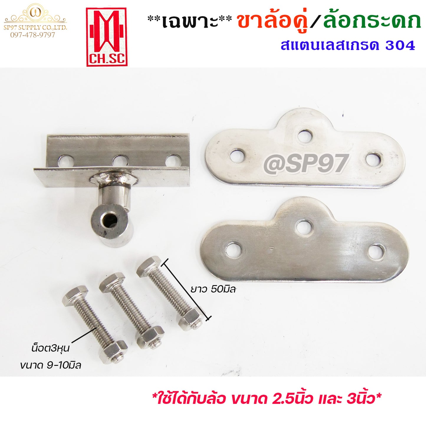 (เฉพาะขาล้อ) ขาล้อคู่ ล้อกระดก ขาล้อกระดกคู่ สแตนเลส เกรด 304 (ราคา 1ชุด) ใช้กับล้อขนาด 2.5"-3"