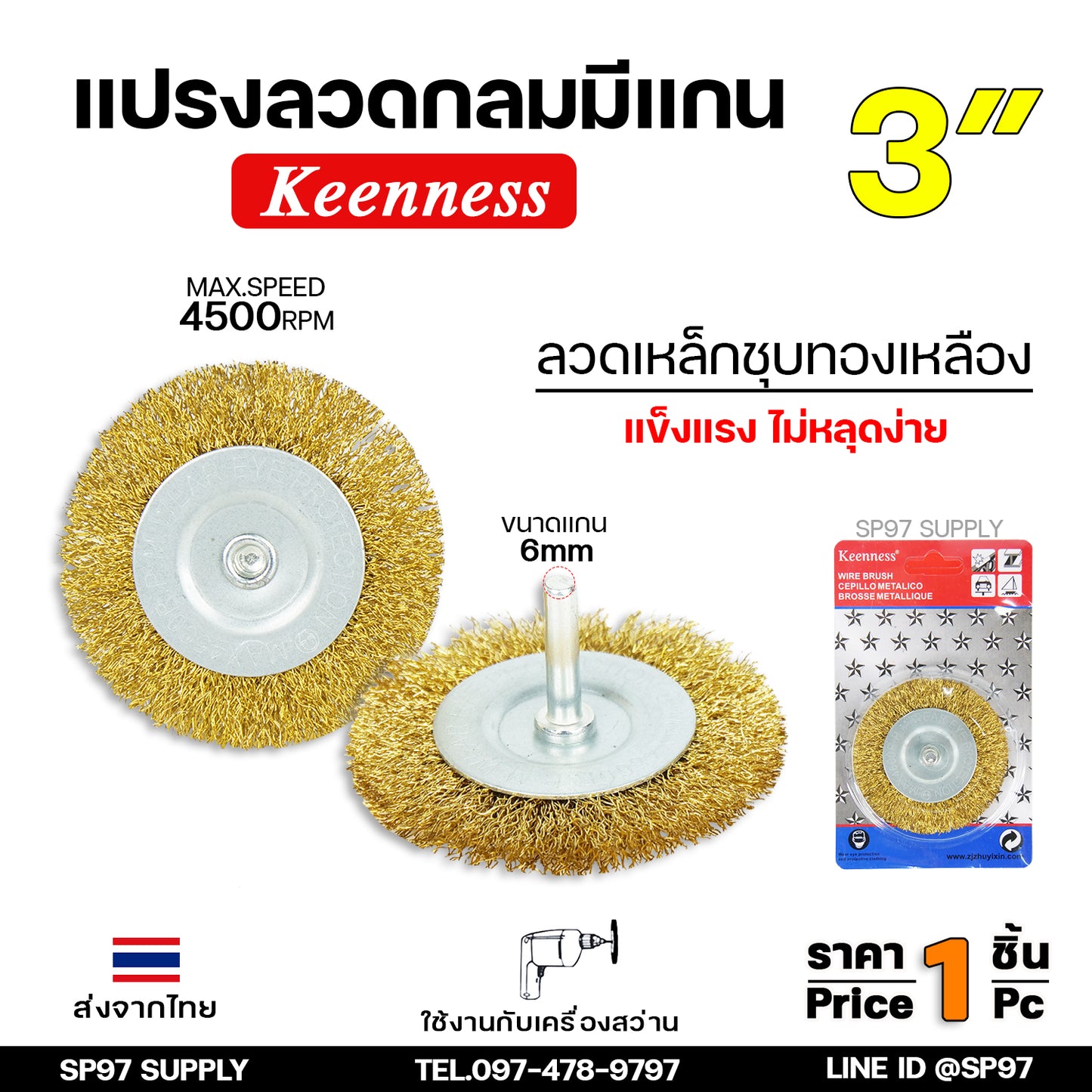 Keennessแปรงลวดทองเหลืองขัดทำความสะอาดชิ้นงาน แปรงลวดกลม ทองเหลือง มีแกน ขนาด 3 นิ้ว แกน6มิล ขัดโลหะ ขัดสนิม คราบสกปรกบนผิวเหล็ก (ราคา1ชิ้น)