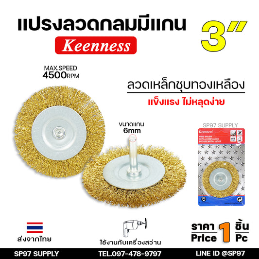Keennessแปรงลวดทองเหลืองขัดทำความสะอาดชิ้นงาน แปรงลวดกลม ทองเหลือง มีแกน ขนาด 3 นิ้ว แกน6มิล ขัดโลหะ ขัดสนิม คราบสกปรกบนผิวเหล็ก (ราคา1ชิ้น)