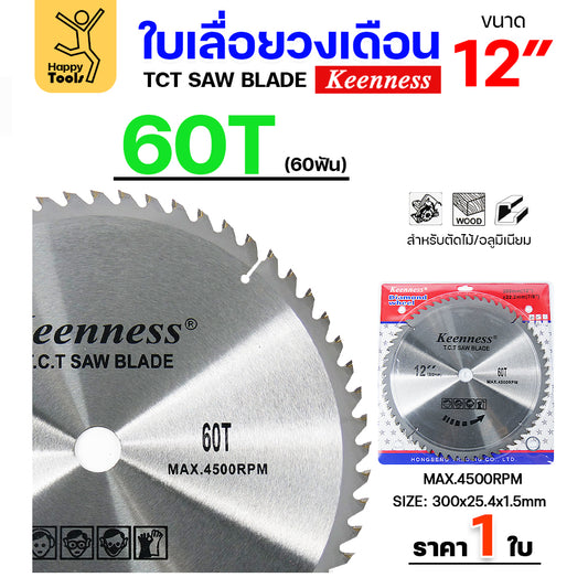 Keenness ใบเลื่อยวงเดือน 12 นิ้ว 60ฟัน ใส่กับวงเดือนตัดไม้ สำหรับงานไม้