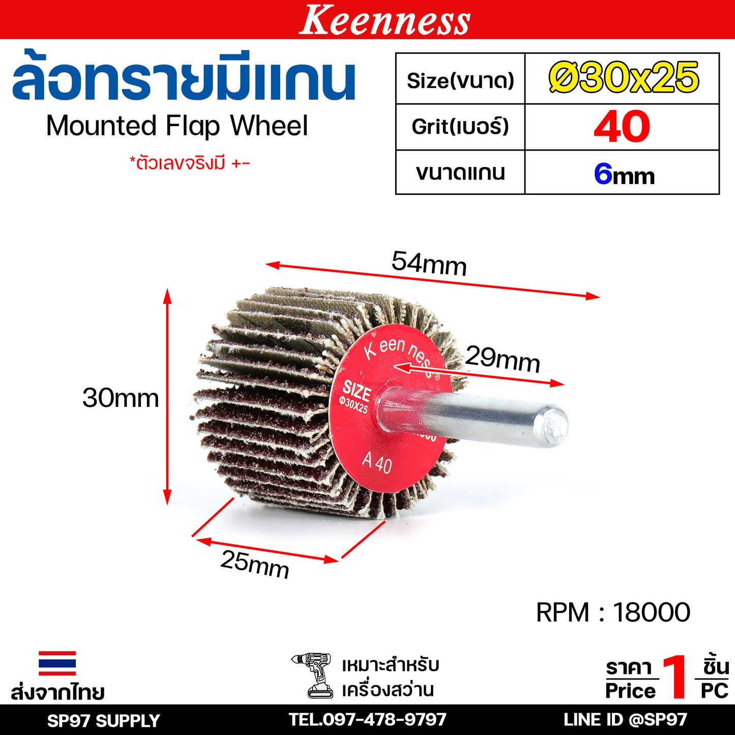 Keenness ล้อทราย 30x25 มีแกน 6 มิล กระดาษทรายมีแกน ลูกขัดกระดาษทราย กระดาษทราย ล้อทราย ลูกขัดล้อทราย (ราคา1ชิ้น)