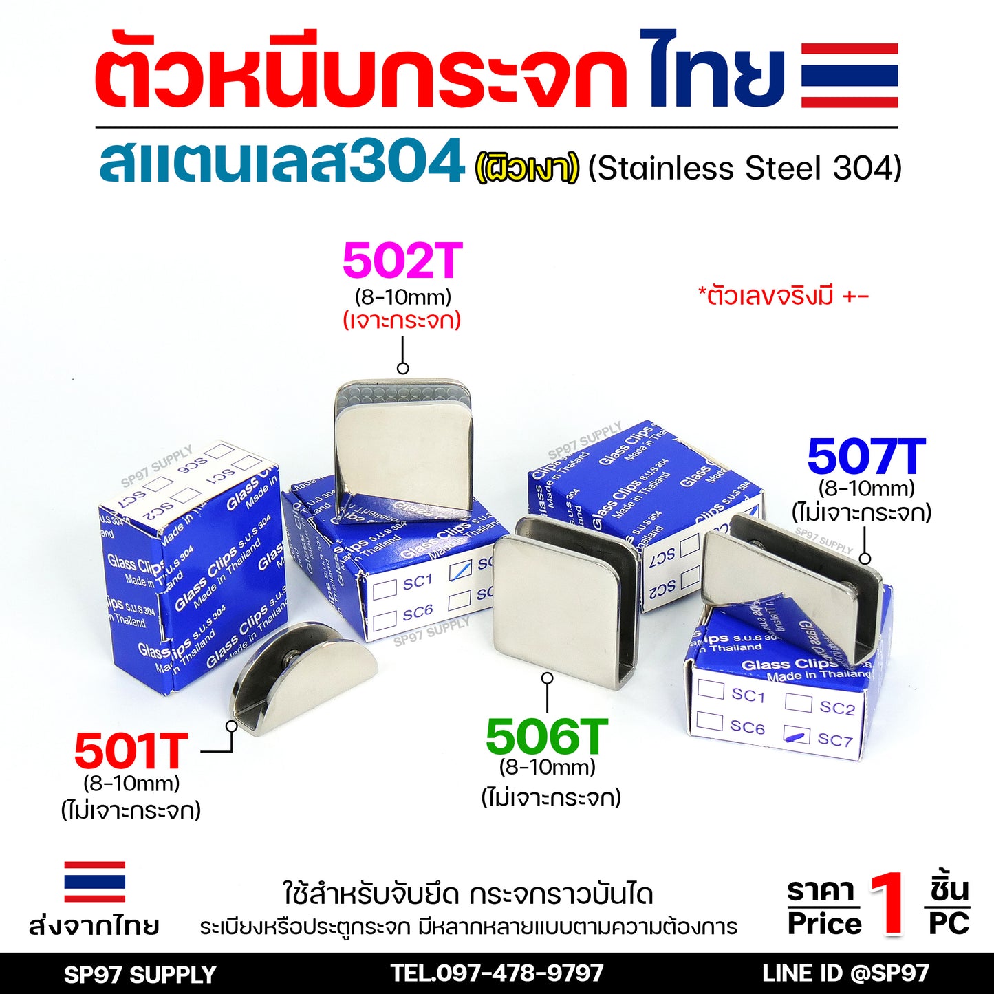 ตัวหนีบกระจก ยึดกระจก รับกระจก จับกระจก (โรงงานไทย) ผลิตจาก สแตนเลส เกรด304 หนา ผิวเงา (ราคา 1 ชิ้น)
