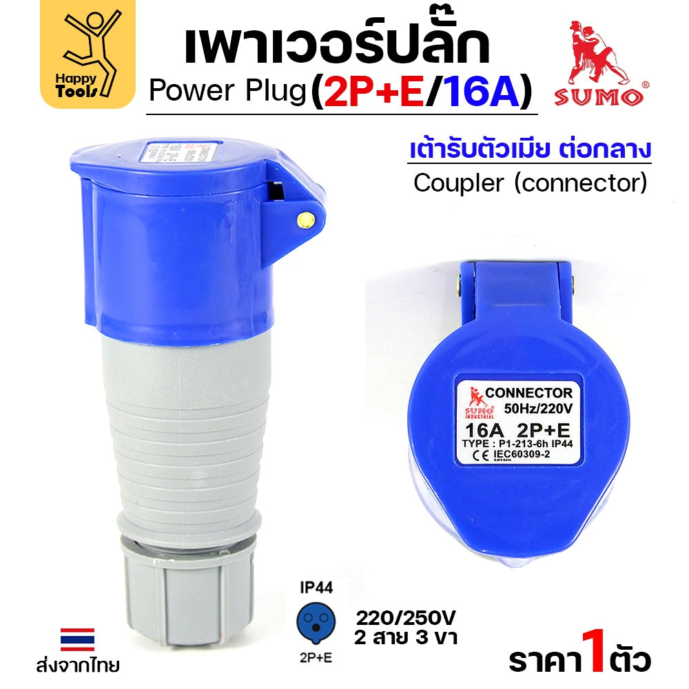 Sumo Power Plug พาวเวอร์ปลั๊ก ปลั๊ก อุปกรณ์เชื่อมต่อ ในงานอุตสาหกรรม ของซูโม่แท้ 100% (เลือกรูปแบบได้ในตัวเลือกสินค้า) ร