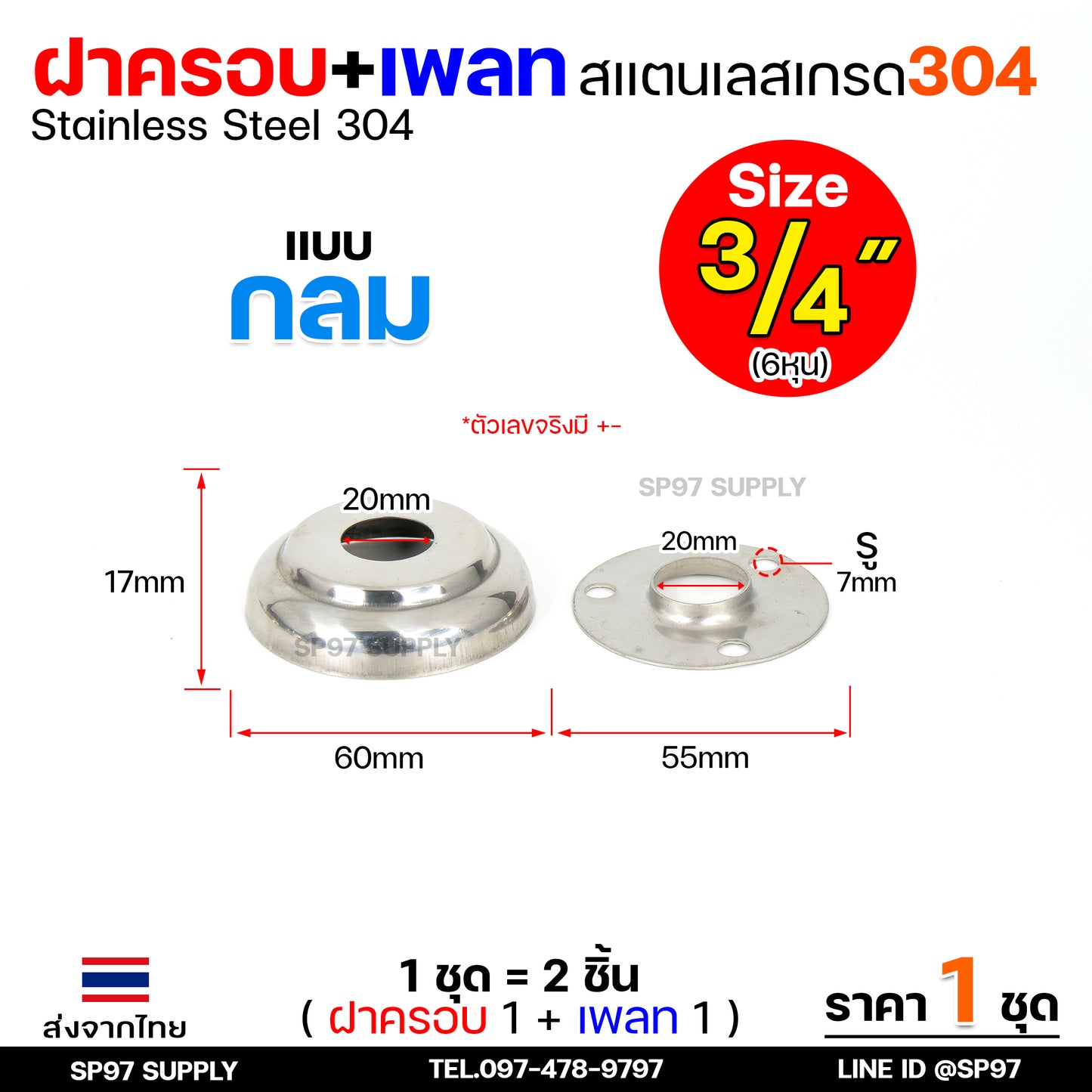 (ราคา1ชุด) ฝาครอบ กลม+เพลทกลม สแตนเลส เกรด304 ใช้สำหรับ ครอบท่อ ตามขนาดต่างๆ (1ชุดมี ฝาครอบ1ตัว+เพลท1ตัว)