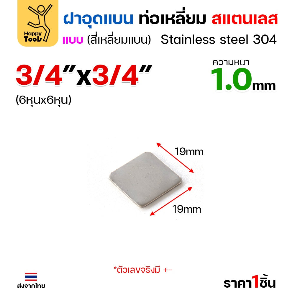 แผ่นแบนเหลี่ยมสแตนเลส เกรด304 ฝาปิดแบนแบบเชื่อม ขนาดเท่าท่อสแตนเลสพอดี เชื่อมปิดฝาได้พอดี มีหลายขนาด