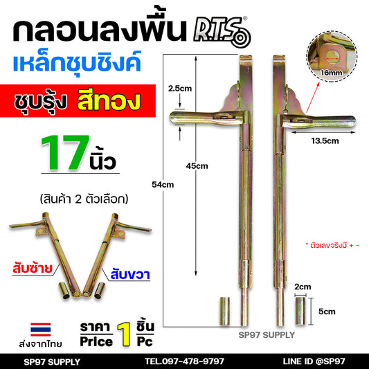 RTS กลอนลงดิน 17 นิ้่ว เหล็กชุบรุ้ง (สีทอง) กลอนประตู กลอนขวาง ขนาด 17 นิ้ว ตัวเลือก สับซ้าย สับขวา (ราคา 1 ชิ้น)
