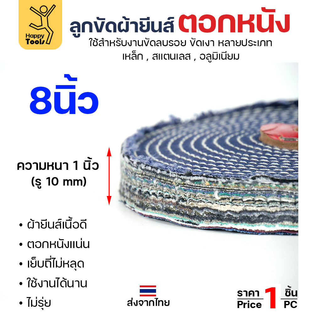 ลูกขัด ผ้ายีนส์ ตอกหนัง ขนาด 8 นิ้ว หนา1 นิ้ว (ราคา1ชิ้น) ผ้าขัด ลูกขัดผ้ายีนส์ สำหรับ งานขัด เงา โลหะ ให้งานได้หลากหลาย