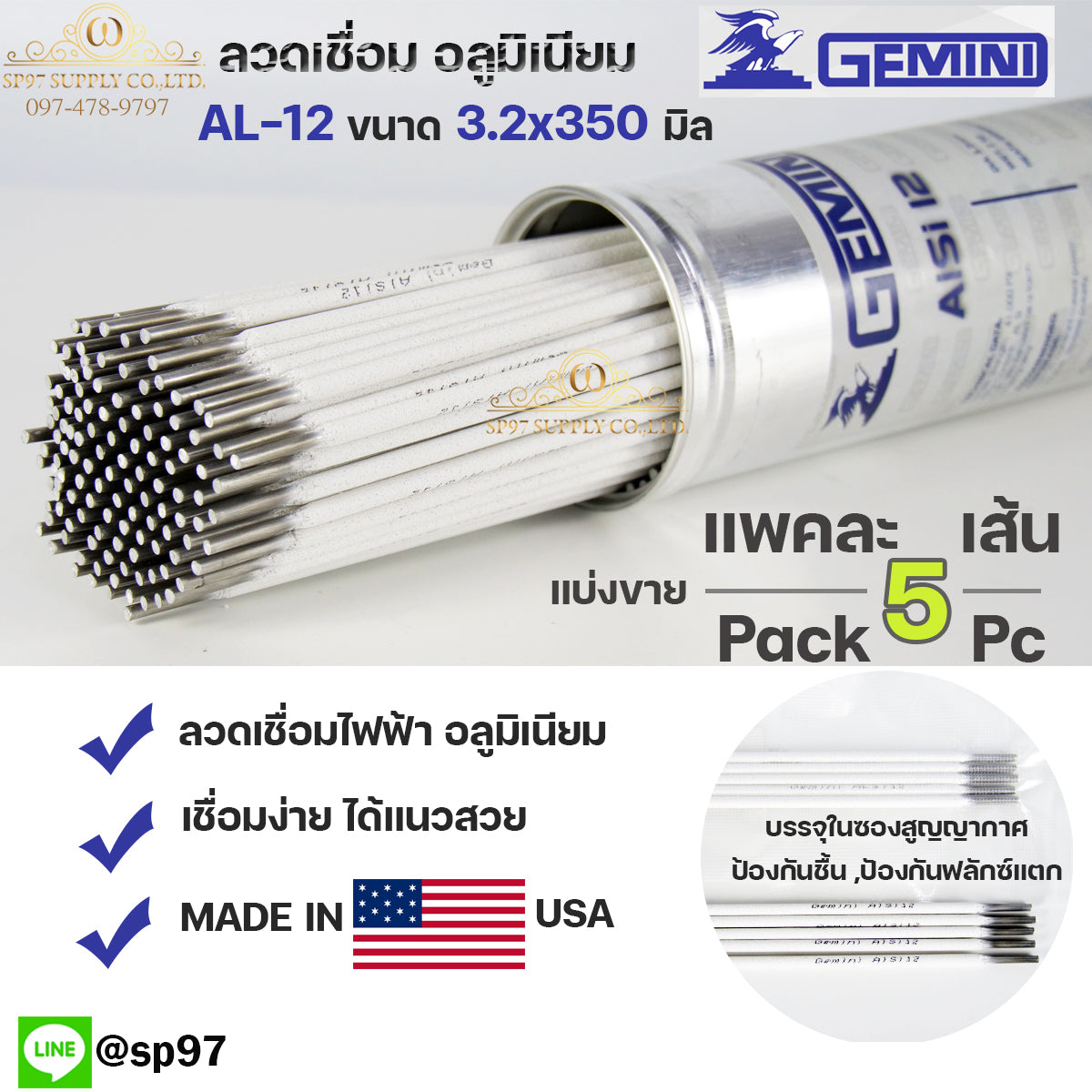 Gemini เจมินี่ ALsi12 ของแท้ 100% ลวดเชื่อมอลูมิเนียม ลวดเชื่อม ไฟฟ้า ผลิตจาก USA ขนาด 3.2x350 มิล แบ่งขาย (บรรจุ 5 เส้น/แพค) ในซองสูญญากาศ