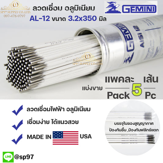 Gemini เจมินี่ ALsi12 ของแท้ 100% ลวดเชื่อมอลูมิเนียม ลวดเชื่อม ไฟฟ้า ผลิตจาก USA ขนาด 3.2x350 มิล แบ่งขาย (บรรจุ 5 เส้น/แพค) ในซองสูญญากาศ