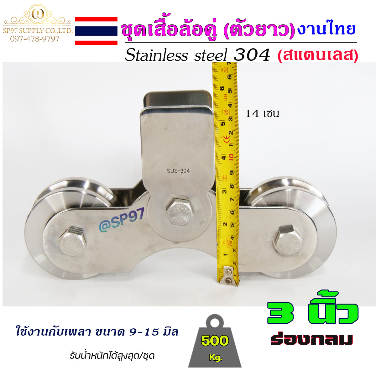 เสื้อล้อคู่ ชุดล้อคู่ ขนาด 3นิ้ว ร่องกลม เสื้อล้อ ตัวยาว (งานไทย) สแตนเลส เกรด 304 ทั้งชุด ไม่เป็นสนิม 100%