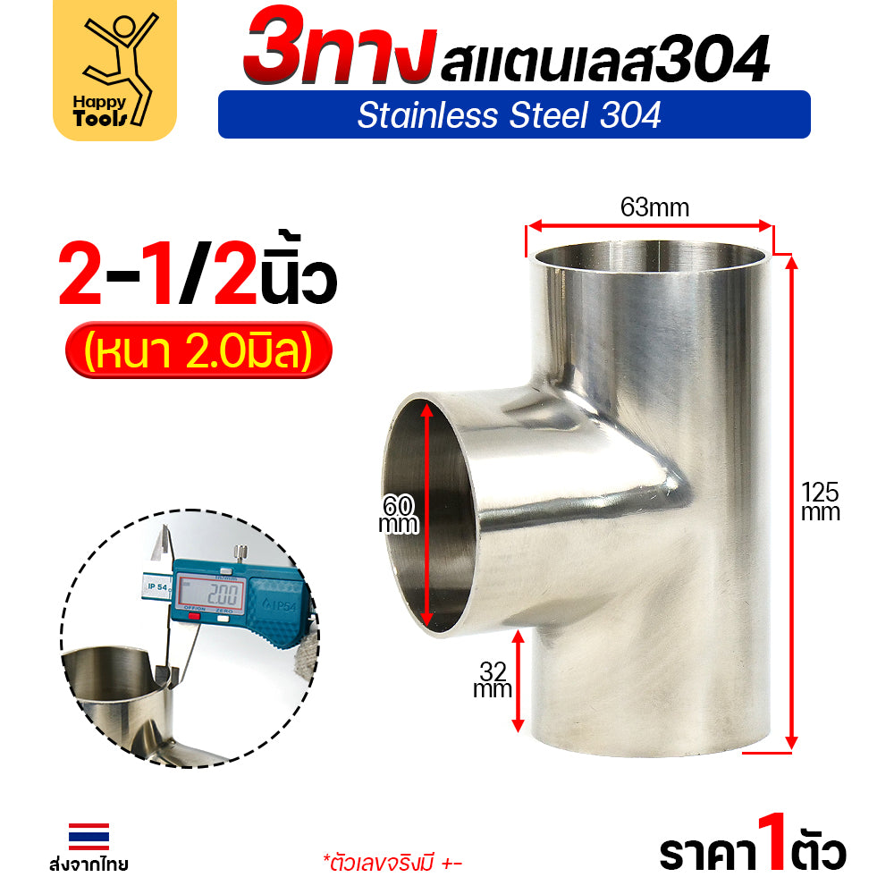 ข้อต่อ 3ทาง สามทาง สแตนเลส เกรด304 แบบหนา อย่างดี ใช้เพื่อเชื่อมต่อกับชิ้นงาน ขนาดวัด OD นอก (ราคา 1ตัว)
