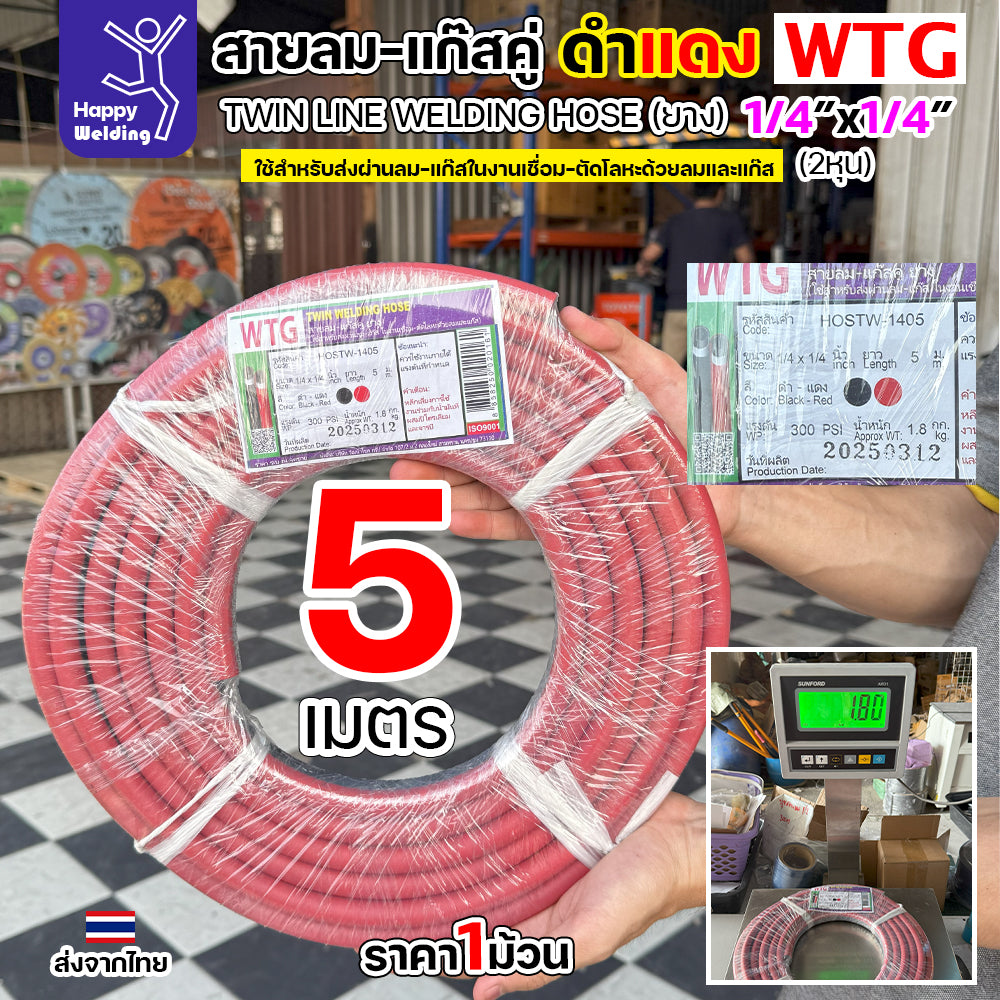 สายลม-แก๊สคู่ยาง WTG สีดำ-แดง ขนาด 1/4"x1/4" - ทนทาน ปลอดภัย ตอบโจทย์งานอุตสาหกรรม