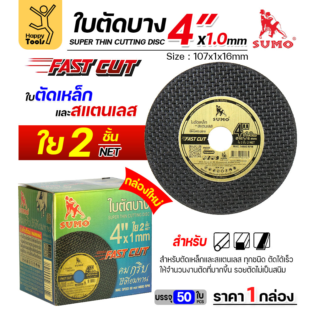 ใบตัดสแตนเลส SUMO FASTCUT 4 นิ้ว 1 มิล ใย 2 ชั้น 50 ใบ สำหรับงานช่างคุณภาพสูง